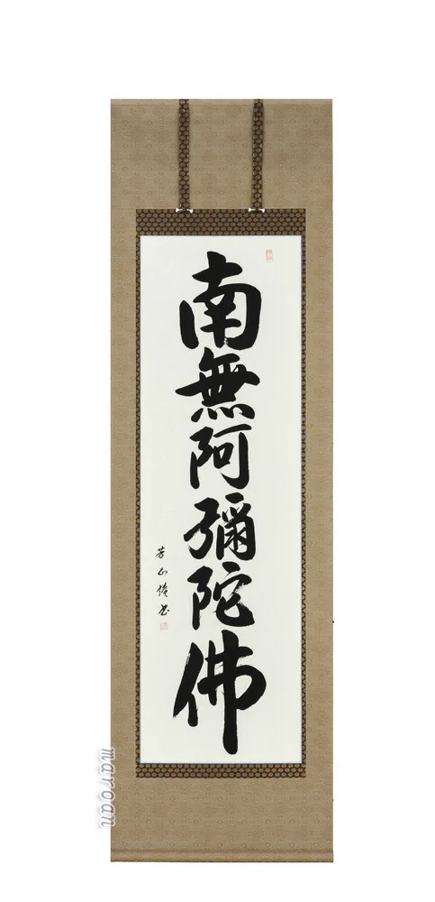 名号 掛け軸 南無阿弥陀仏 六字名号(吉田芳山) 肉筆 国産 掛軸