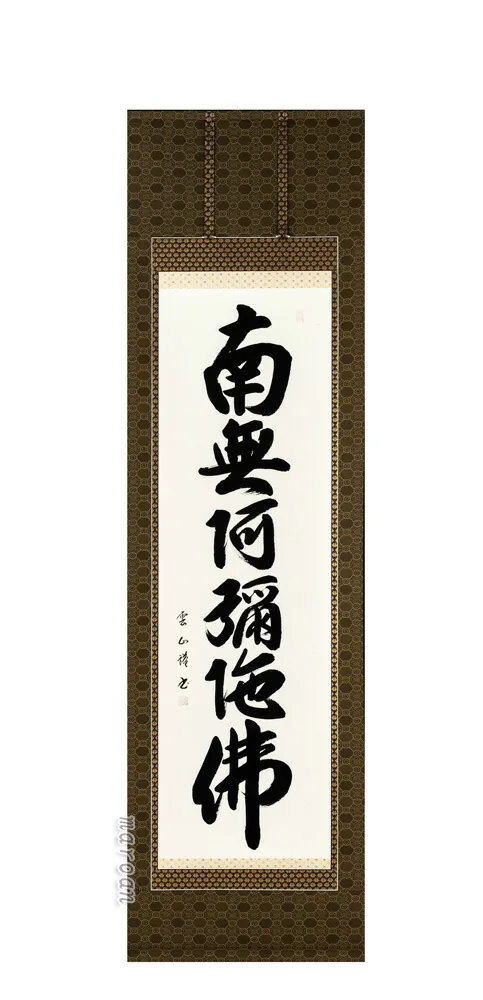 名号 掛け軸 南無阿弥陀仏 六字名号(松本雲山) 肉筆 国産