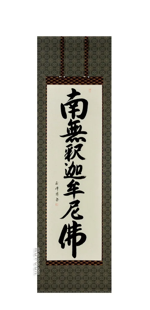 名号 掛け軸 南無釈迦牟尼仏 釈迦名号(田中玉峰) 肉筆 国産