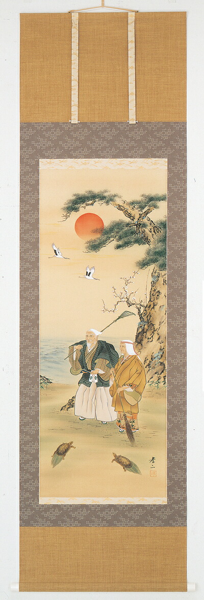 高砂 掛軸 高砂（渡辺孝二）