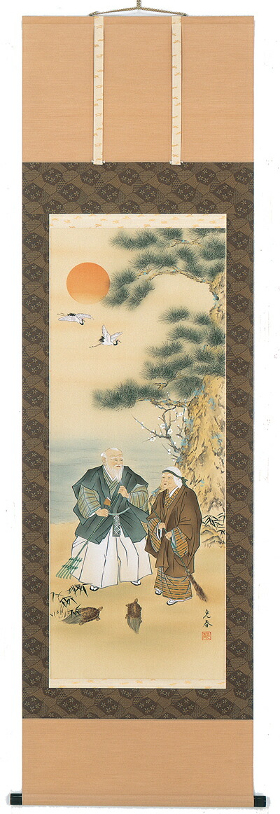 高砂 掛軸 高砂（川崎光春）
