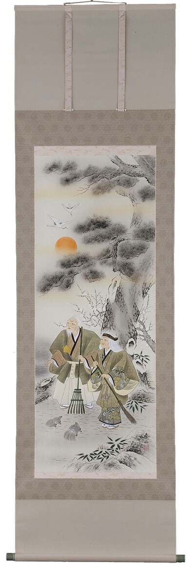 高砂 掛軸 高砂（武藤泰山）