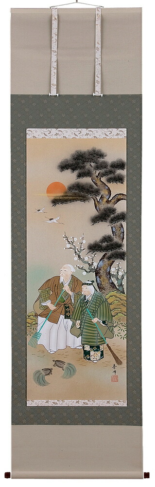 高砂 掛軸 高砂（小田寿峰）