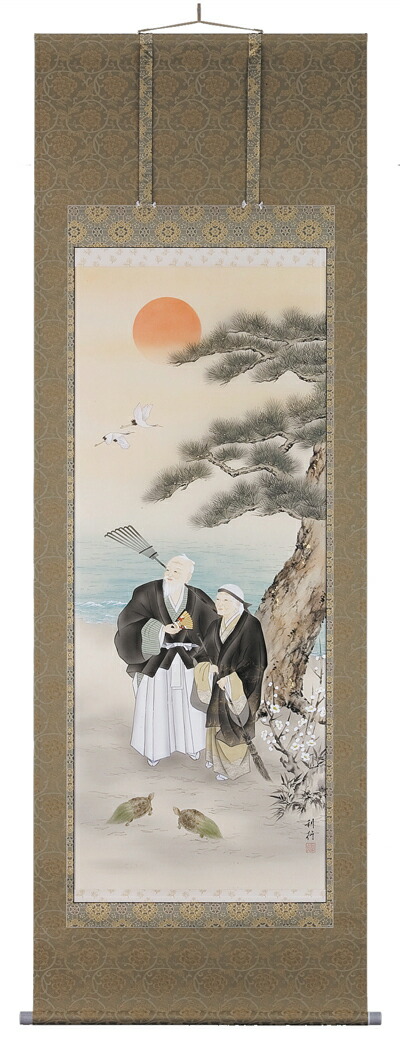 高砂 掛軸 高砂（川島利行）