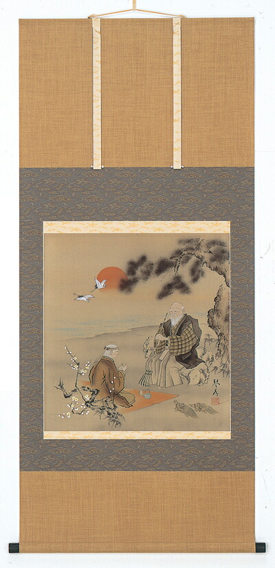 高砂 掛軸 高砂（中村琴水）