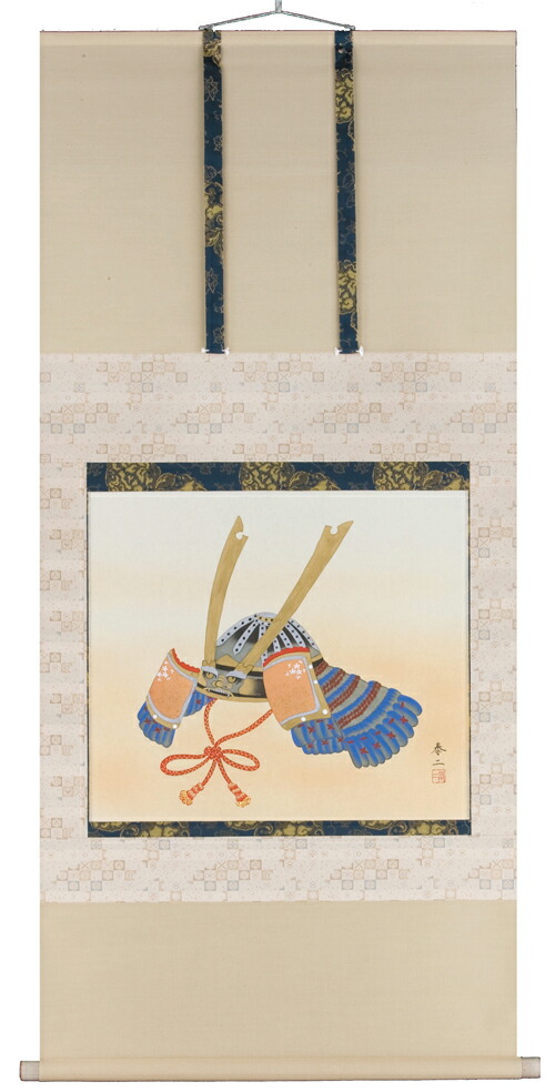 端午の節句 掛け軸 兜(山田 泰二) 端午の節句用掛軸