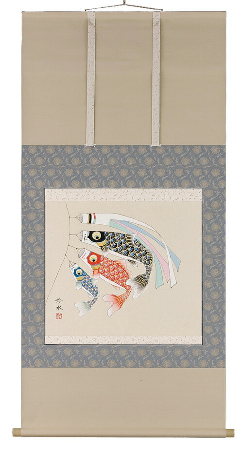 鯉・夫婦鯉 掛け軸 鯉のぼり(奥田吟水) 掛軸こいのぼり