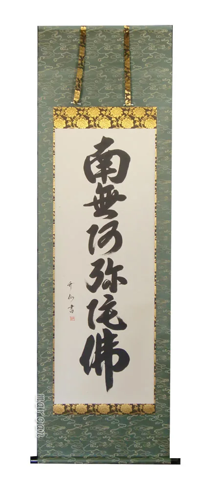 名号 掛け軸 南無阿弥陀仏 六字名号 (松田竹仙)【肉筆】国産 掛軸 商品画像
