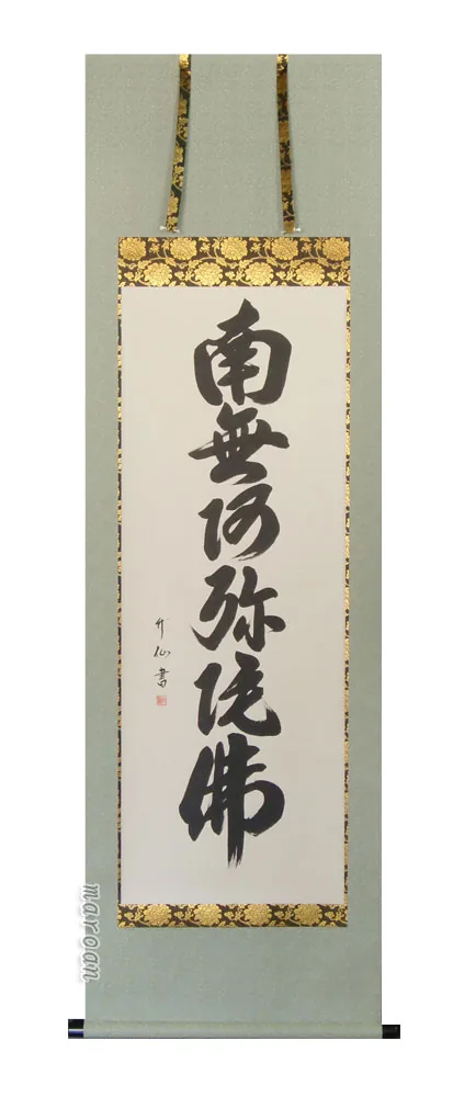 名号 掛け軸 南無阿弥陀仏 六字名号 (松田竹仙)【肉筆】国産 掛軸 商品画像