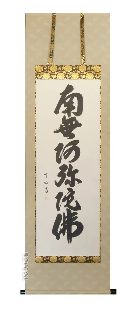 名号 掛け軸 南無阿弥陀仏 六字名号 (松田竹仙)【肉筆】国産 掛軸