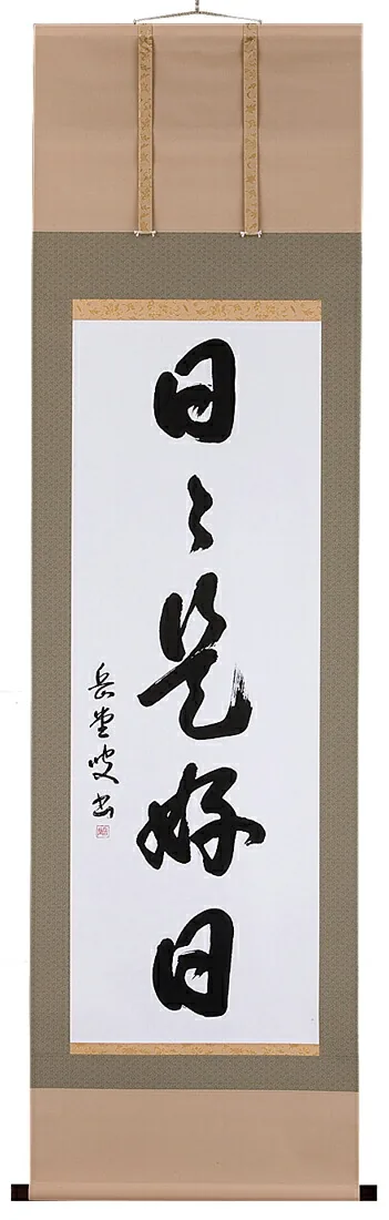書・天照皇大神 掛軸 日々是好日（高岡岳堂）