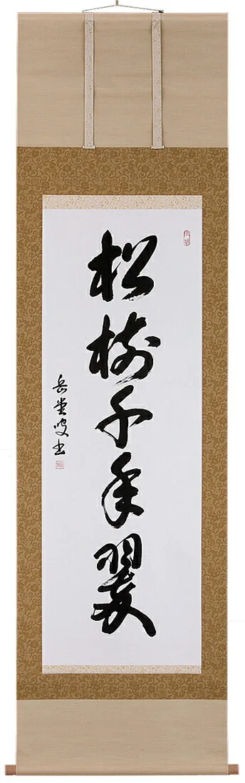 書・天照皇大神 掛軸 松樹千年翠（高岡岳堂）