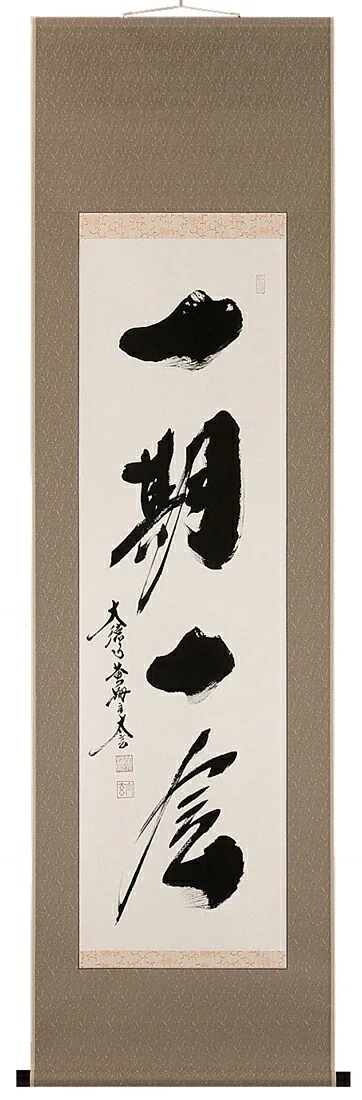 書・天照皇大神 掛軸 一期一会（小林 太玄）