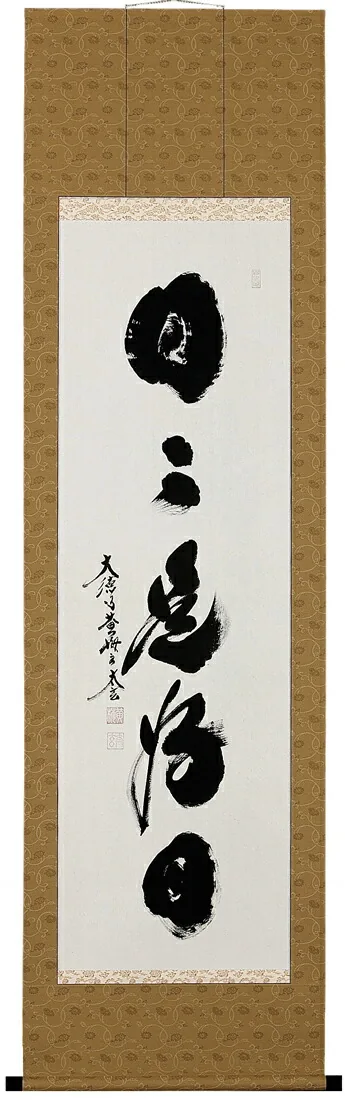 書・天照皇大神 掛軸 日々是好日（小林 太玄）