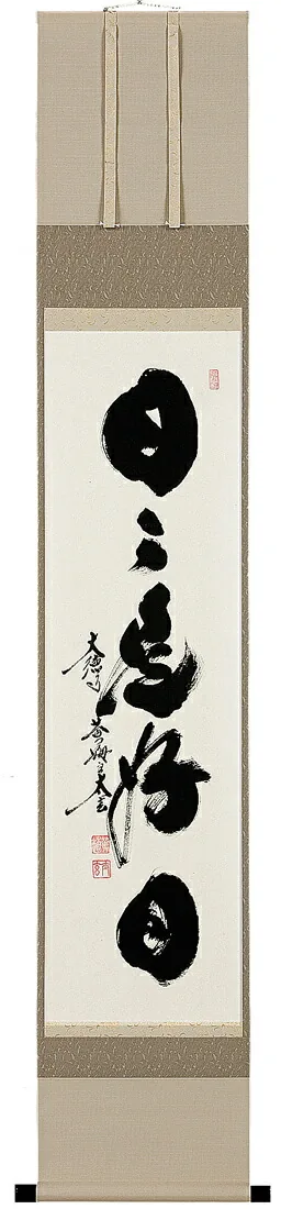 書・天照皇大神 掛軸 日々是好日（小林 太玄）