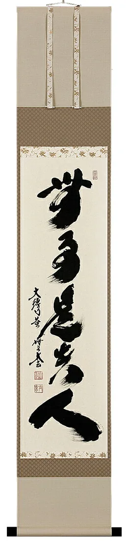書・天照皇大神 掛軸 無事是貴人（小林 太玄）