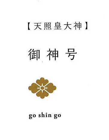 名号 掛軸 御神号（荒木田守明） 天照皇大神 御神號 神事 お正月 商品画像