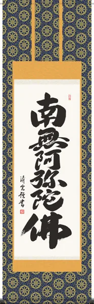 名号 掛軸【名号】六字名号（吉村 清雲）