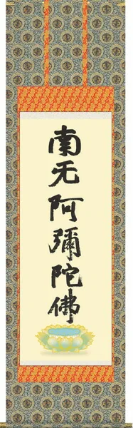 名号 掛軸【名号】蓮如名号（複製）