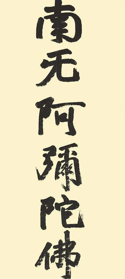 名号 掛軸【名号】蓮如名号（複製） 商品画像