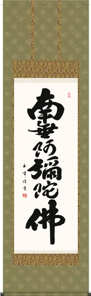 名号 掛軸【名号】六字名号（木村 玉峰）