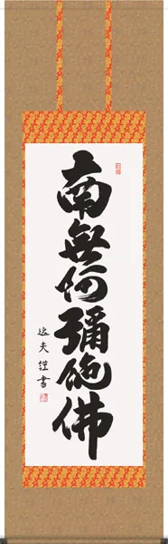 名号 掛軸【名号】六字名号（中田 逸夫）