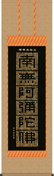 名号 掛軸【名号】正信念仏偈（堺 華堂）
