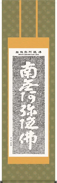 名号 掛軸【名号】佛説阿弥陀経（斉藤 香雪）