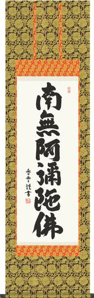 名号 掛軸【名号】六字名号（斉藤 香雪）