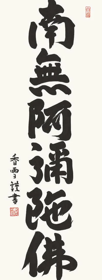 名号 掛軸【名号】六字名号（斉藤 香雪） 商品画像