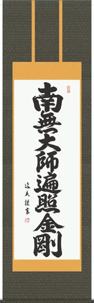 名号 掛軸【名号】弘法名号（中田 逸夫）