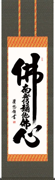 名号 掛軸【名号】佛心名号（吉田 清悠）