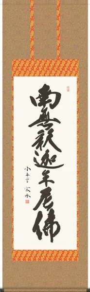 名号 掛軸【名号】釈迦名号（小木曽 宗水）