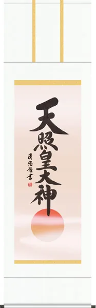 名号 掛軸【名号】天照皇大神（吉田 清悠）