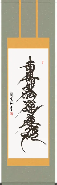 名号 掛軸【名号】日蓮名号（吉村 清雲）