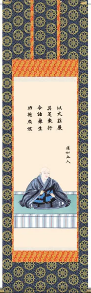 仏用その他 掛軸【仏書画】蓮如上人御影（大森 宗華）