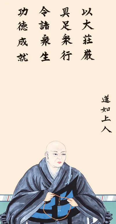 仏用その他 掛軸【仏書画】蓮如上人御影（大森 宗華） 商品画像