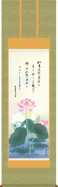 仏用その他 掛軸【仏書画】恩徳讃蓮華（依田 流石）