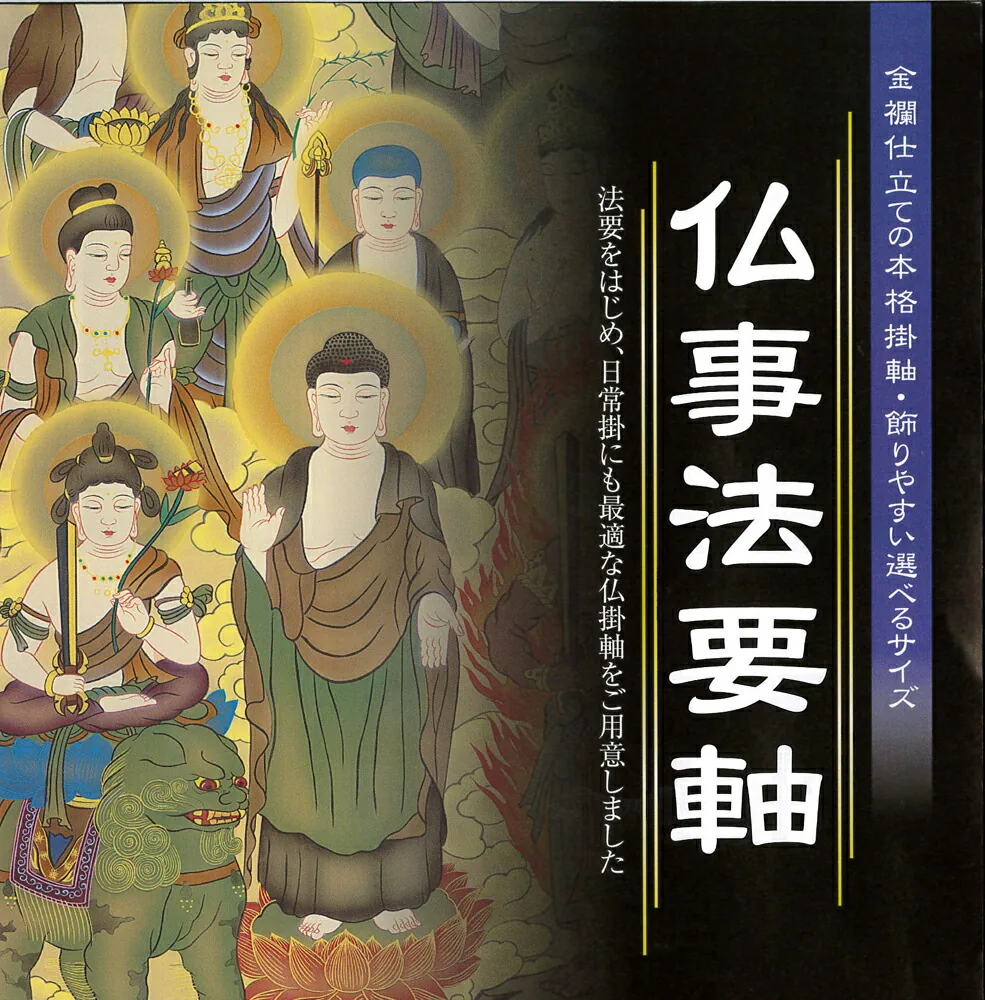 十三佛 仏事法要軸 仏掛軸【真言十三佛】サイズ：中(90cm) 商品画像