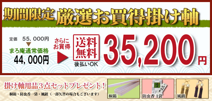 鶴亀 期間限定 厳選お買い得掛け軸掛け軸／掛軸 夫婦鶴（平山 祥鳳） 商品画像