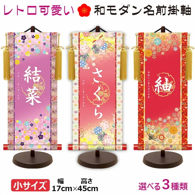 桃の節句・お雛様 節句名入り掛け軸 【吉祥小梅】パープルサイズ：小(40cm)専用スタンド・黄金飾り房付き掛軸 販… 商品画像