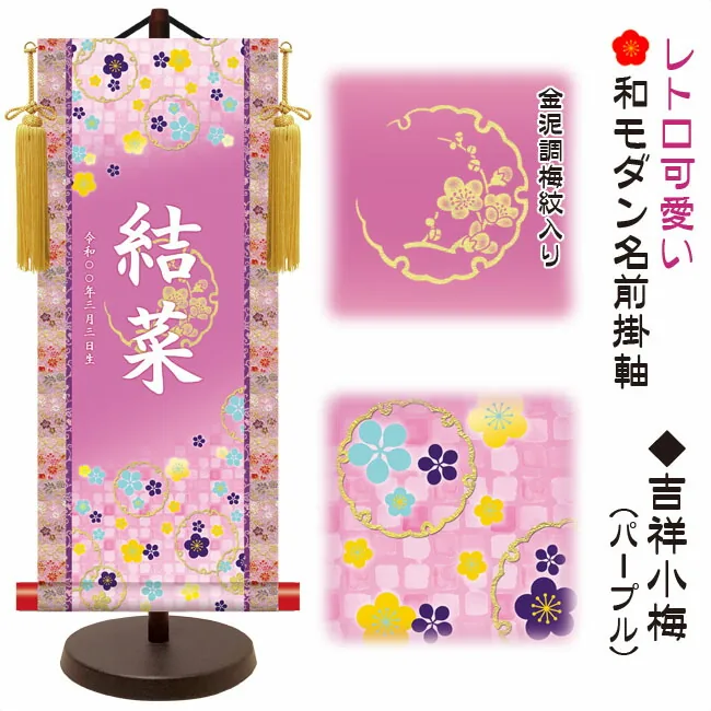 桃の節句・お雛様 節句名入り掛け軸 【吉祥小梅】パープルサイズ：中(50cm)専用スタンド・黄金飾り房付き掛軸 販…