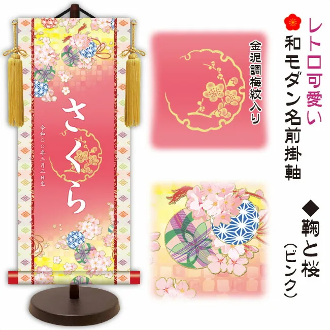 桃の節句・お雛様 節句名入り掛け軸 【鞠と桜】ピンクサイズ：中(50cm)専用スタンド・黄金飾り房付き掛軸 販売 …