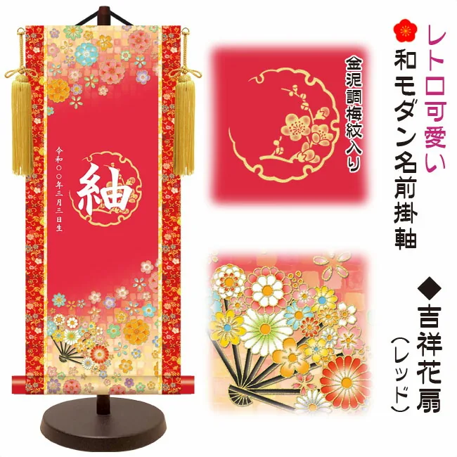 桃の節句・お雛様 節句名入り掛け軸 【吉祥花扇】レッドサイズ：小(40cm)専用スタンド・黄金飾り房付き掛軸 販売…