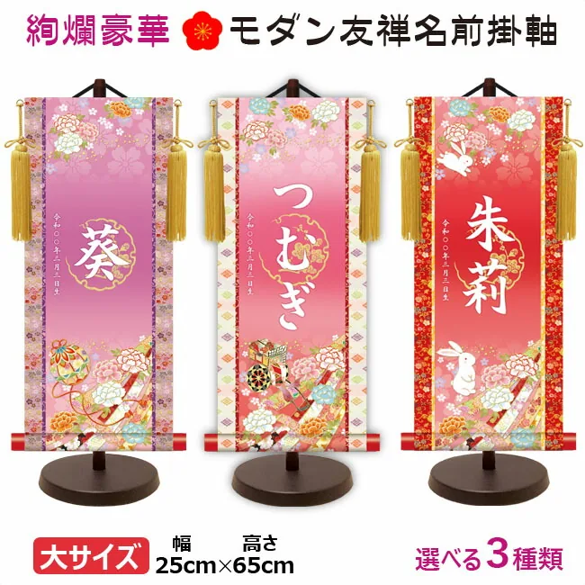 桃の節句・お雛様 節句名入り掛け軸 【うさぎ】レッド サイズ：大(60cm)専用スタンド・黄金飾り房付き掛軸 販売… 商品画像
