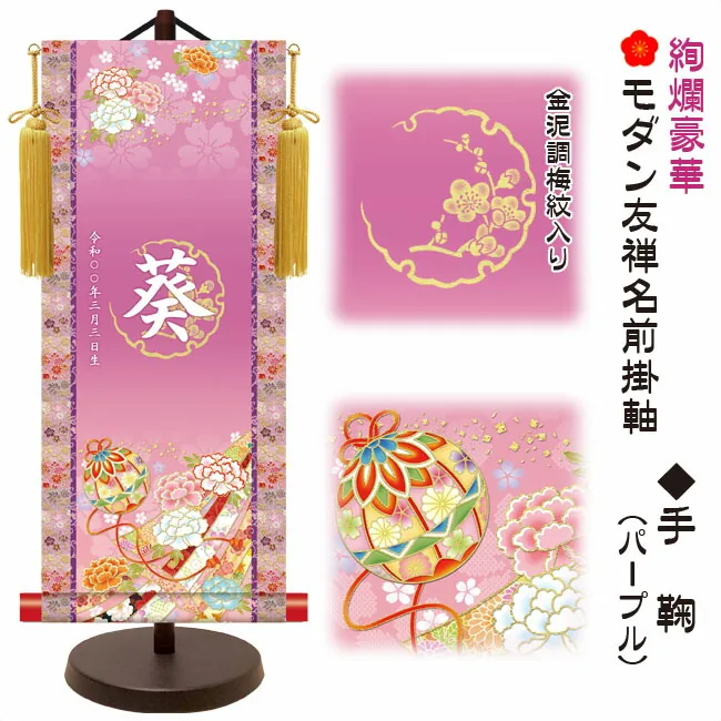 桃の節句・お雛様 節句名入り掛け軸 【手鞠】パープル サイズ：小(40cm)専用スタンド・黄金飾り房付き掛軸 販売…