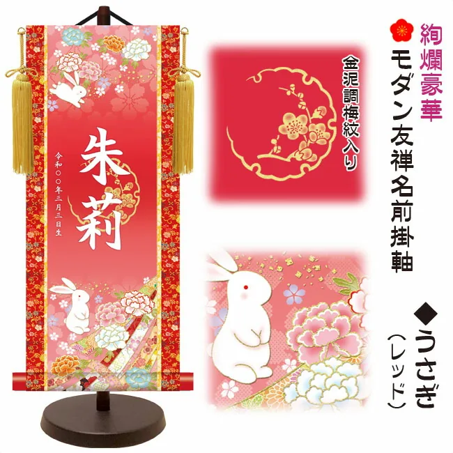桃の節句・お雛様 節句名入り掛け軸 【うさぎ】レッド サイズ：中(50cm)専用スタンド・黄金飾り房付き掛軸 販売…