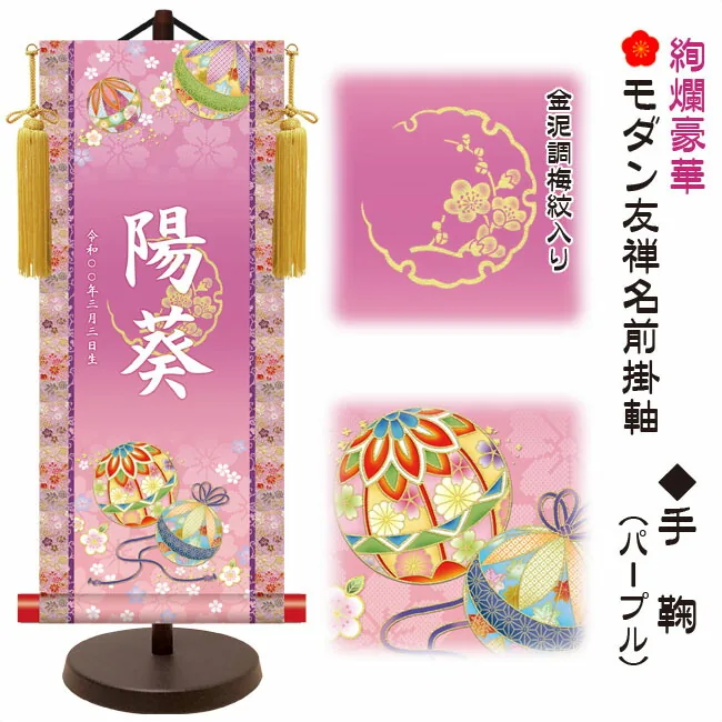 桃の節句・お雛様 節句名入り掛け軸 【手鞠】パープル サイズ：大(60cm)専用スタンド・黄金飾り房付き掛軸 販売…