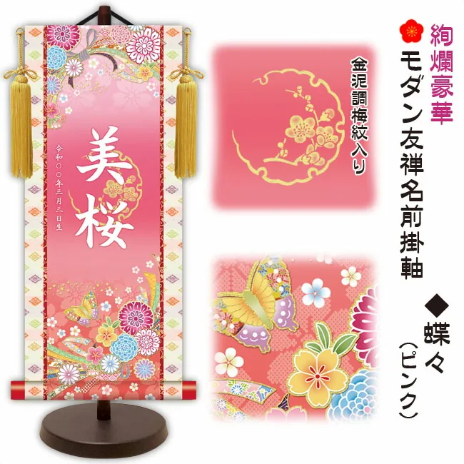 桃の節句・お雛様 節句名入り掛け軸 【蝶々】ピンク サイズ：中(50cm)専用スタンド・黄金飾り房付き掛軸 販売 …