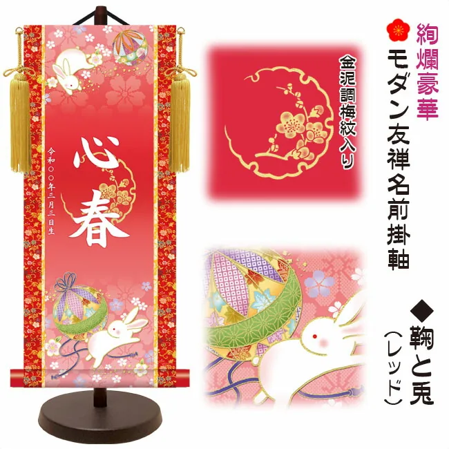 桃の節句・お雛様 節句名入り掛け軸 【鞠と兎】レッド サイズ：中(50cm)専用スタンド・黄金飾り房付き掛軸 販売…